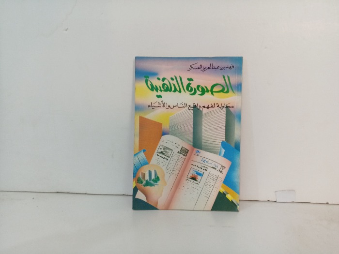 الصورة الذهنية