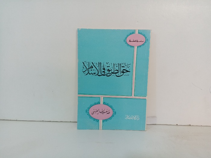 حق الطريق في الاسلام 