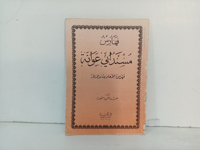 فهارس مسند ابي عوانة