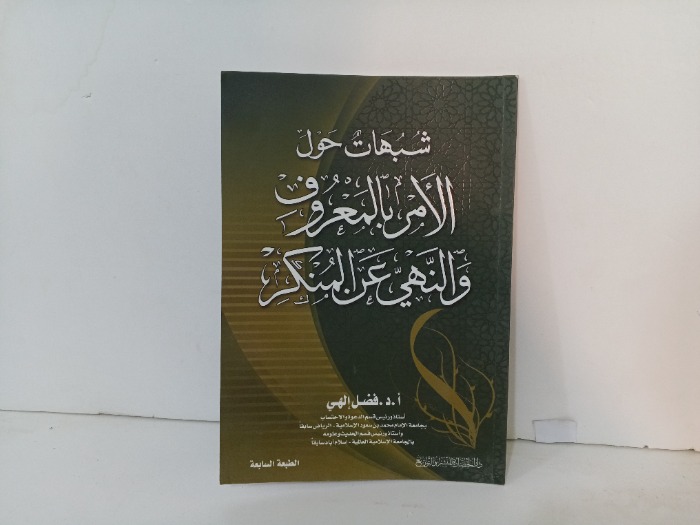 شبهات حول الامر بالمعروف والنهي عن المنكر 