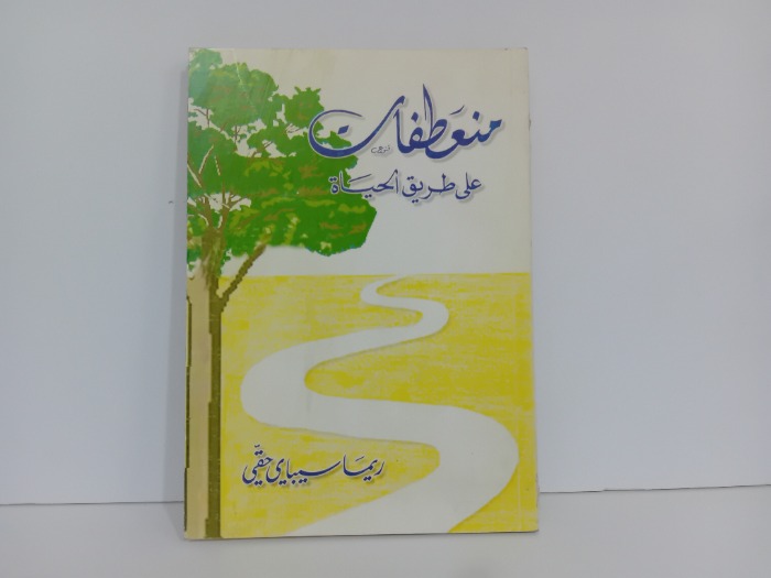 منعطفات على طريق الحياة