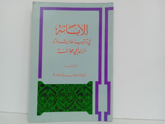 الابانة