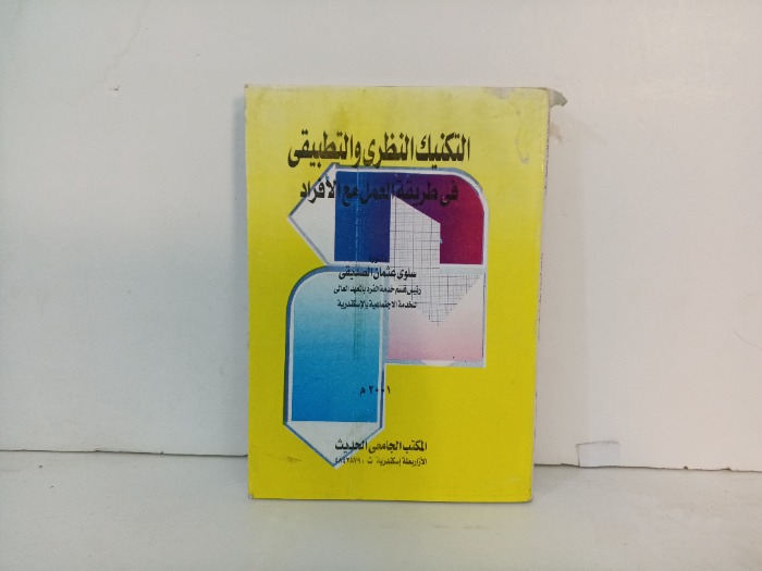 التكنيك النظري والتطبيقي 