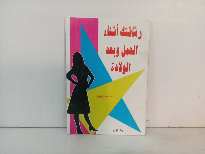 رشاقتك أثناء الحمل وبعد الولادة 