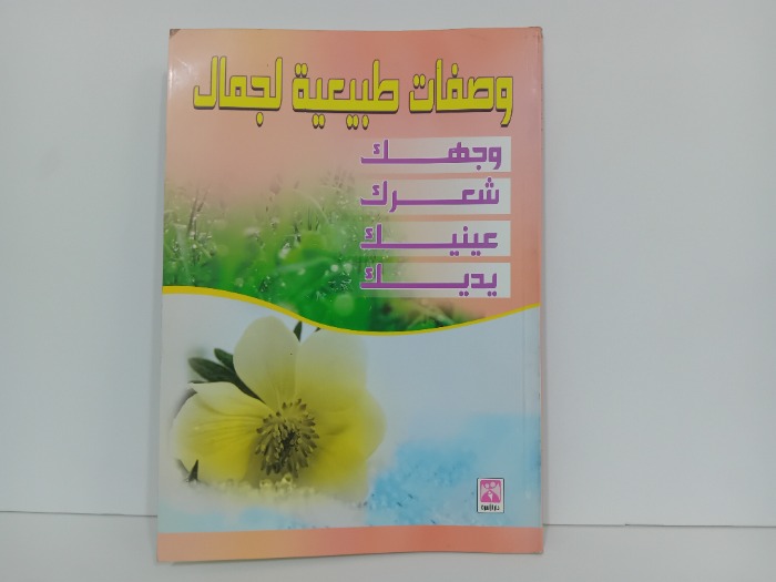 وصفات طبيعية لجمال وجهك شعرك عينيك يديك