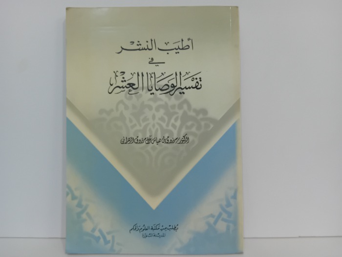 اطيب النشر في تفسير الوصايا العشر