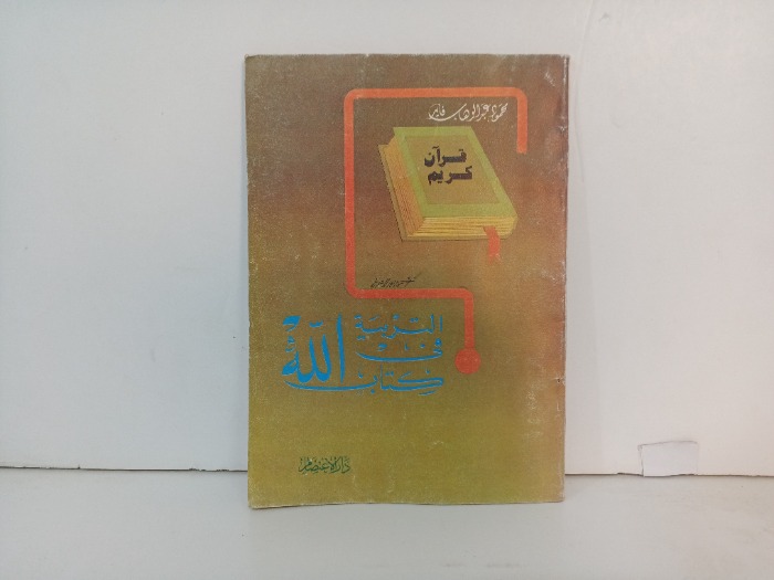 التربية في كتاب الله 