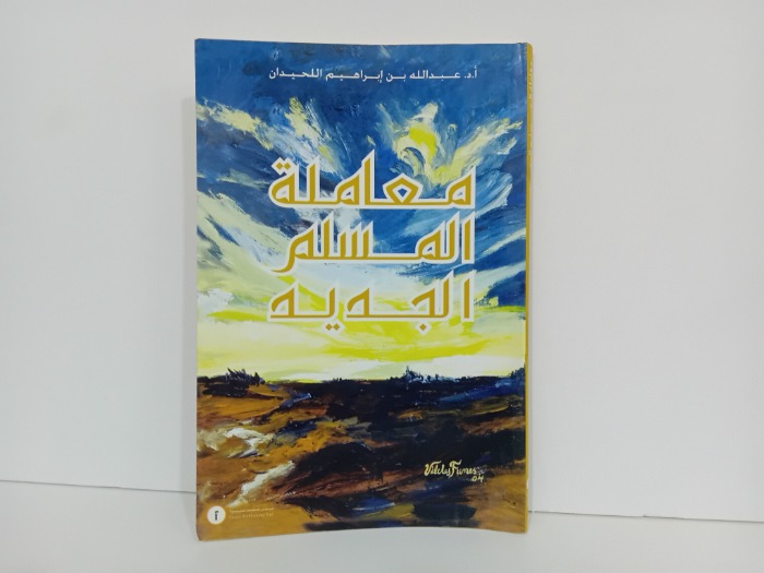 معاملة المسلم الجديد