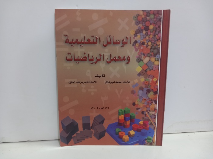 الوسائل التعليمية ومعمل الرياضيات