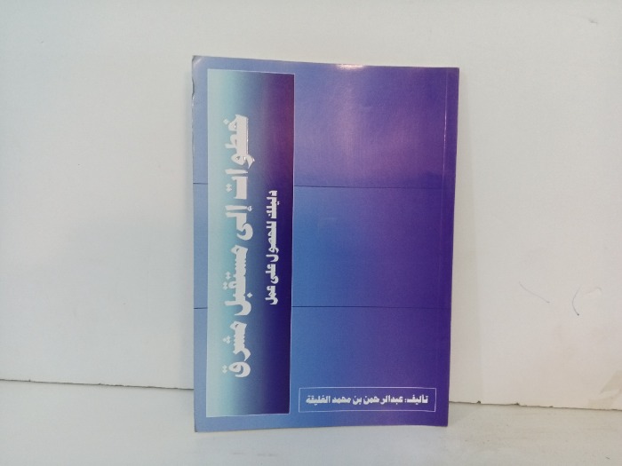 خطوات الى مستقبل مشروق دليللك للحصول على عمل