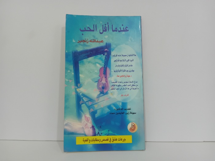 عندما افل الحب