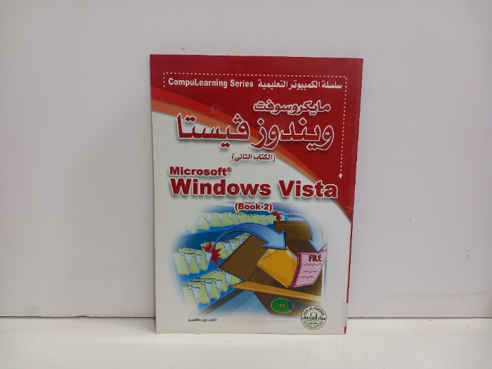 مايكروسوفت ويندوز فيستا الكتاب الثاني