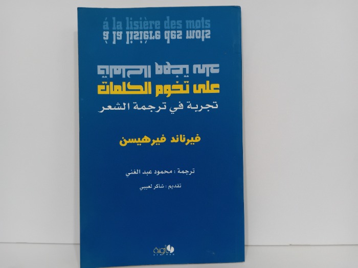 على تخوم الكمات