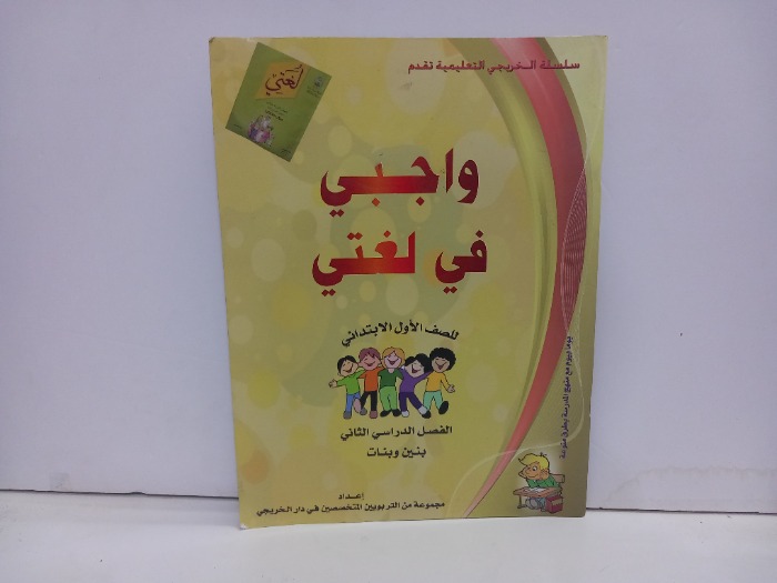 واجبي في لغتي للصف الاول الابتدائي