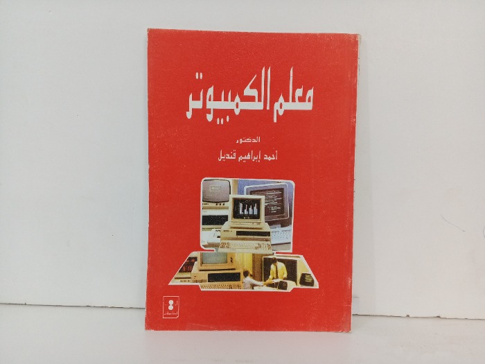 معلم الكمبيوتر 