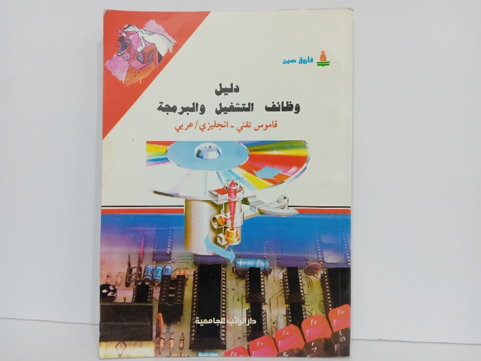 دليل وظائف التشغيل والرمجة