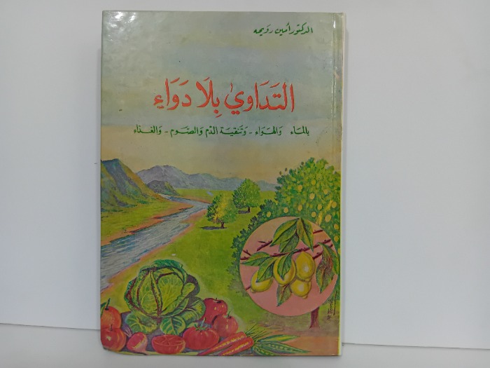 التداوي بلا دواء