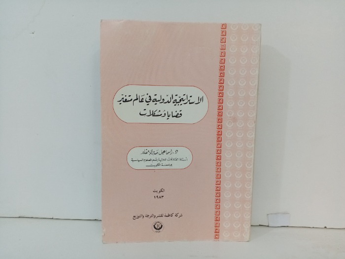 الاستراتيجية الدولية في عالم متغير قضايا و مشكلات 