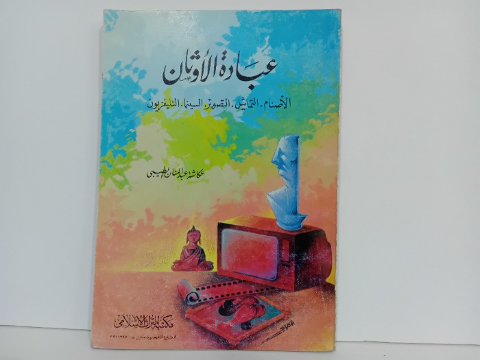 عبادة الاوثان