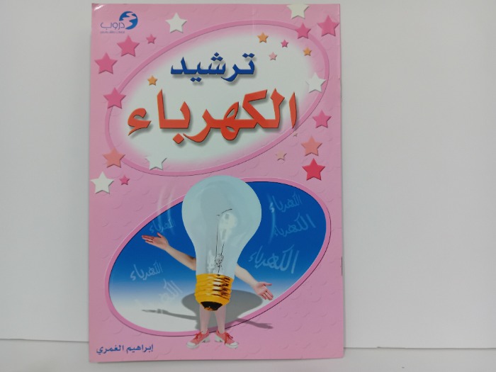 ترشيد الكهرباء