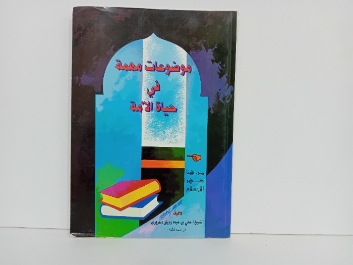 موضوعات مهمة في حياة الامة