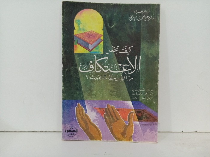 كيف تجعل الاعتكاف من افضل لحظات حياتك 