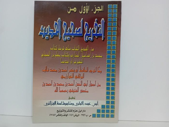 الجزء الاول من التخريج لصحيح الحديث