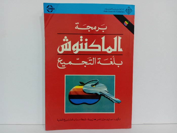 برمجة الماكنتوش بلغة التجميع