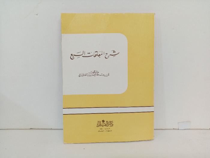 شرح المعلقات السبع 