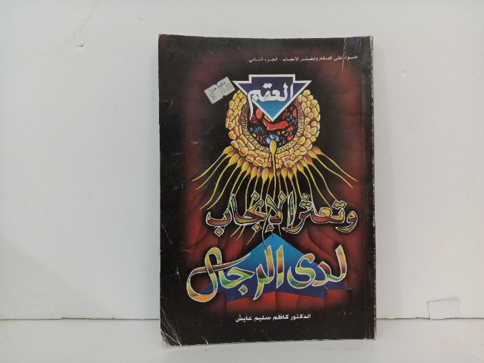 العقم وتعثر الانجاب لدى الرجال