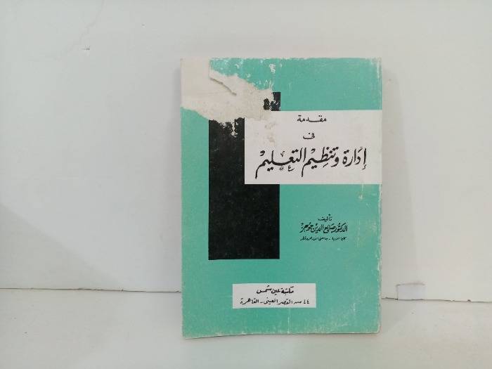 مقدمة في ادارة وتنظيم التعليم 