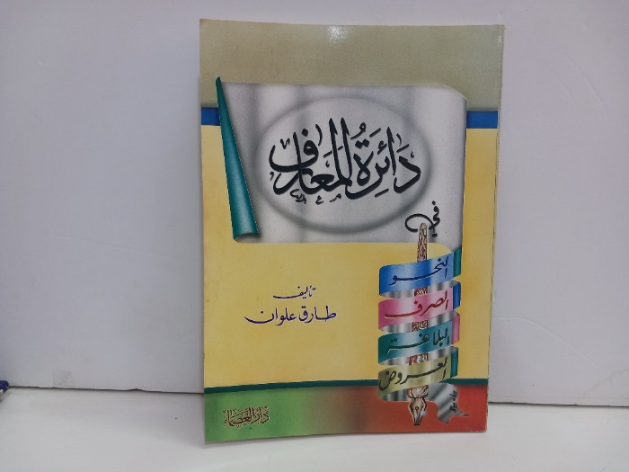 دائرة المعارف 