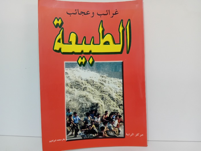 غرائب وعجائب الطبيعة