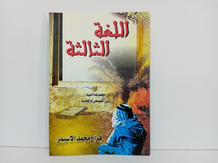 اللغة الثالثة