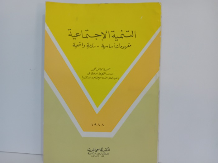 التنمية الاجتماعية