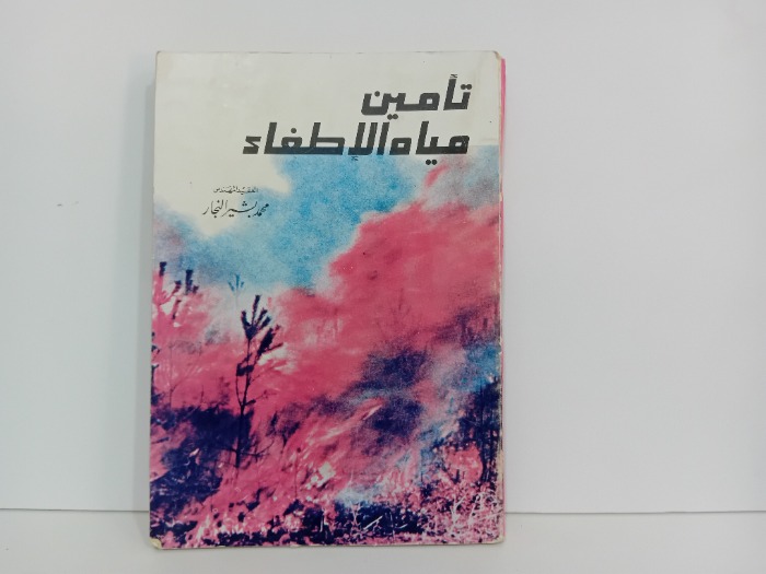 تامين مياه الاطفاء