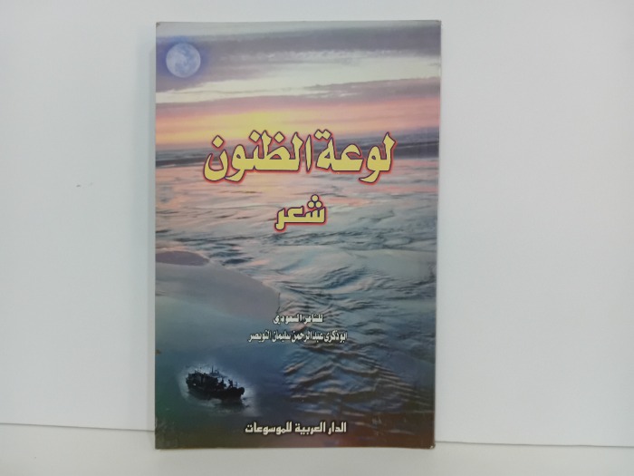 لوعة الظنون