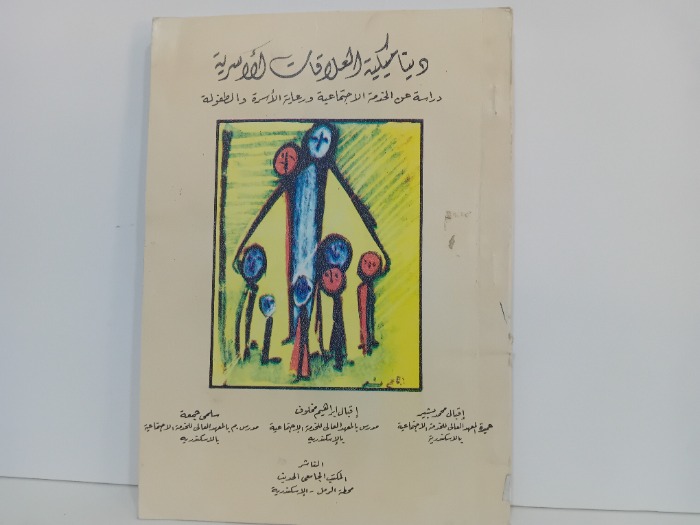 ديناميكية العلاقات الاسرية