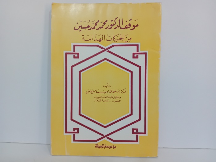 موقف الدكتور محمد محمد حسين من الحركات والهدامة