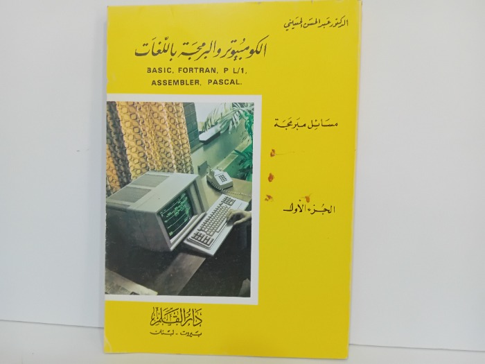 الكومبيوتر والبرمجة باللغات ج1
