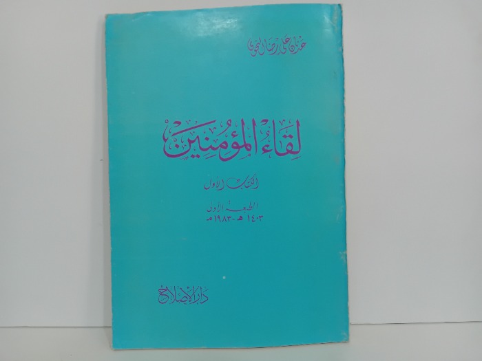 لقاء المؤمنين 1