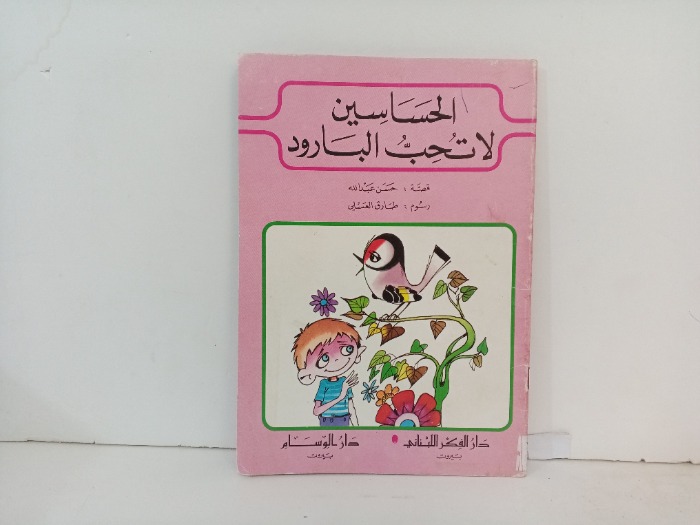 الحساسين لا تحب البارود