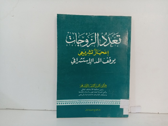 تعدد الزوجات 