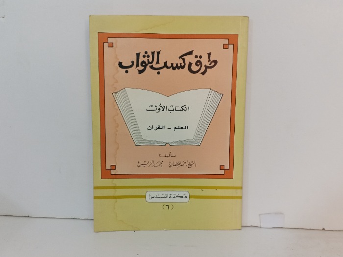 طرق كسب الثواب 