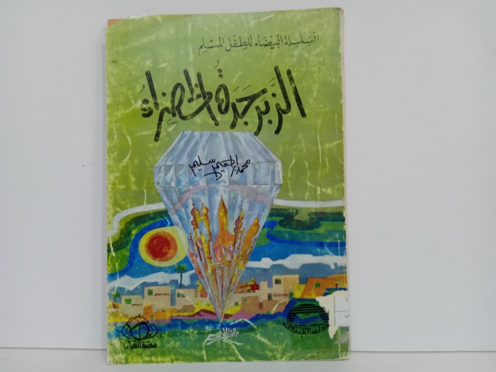 الزبرجدة الخضراء