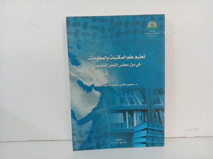 تعليم علم المكتبات والمعلومات 