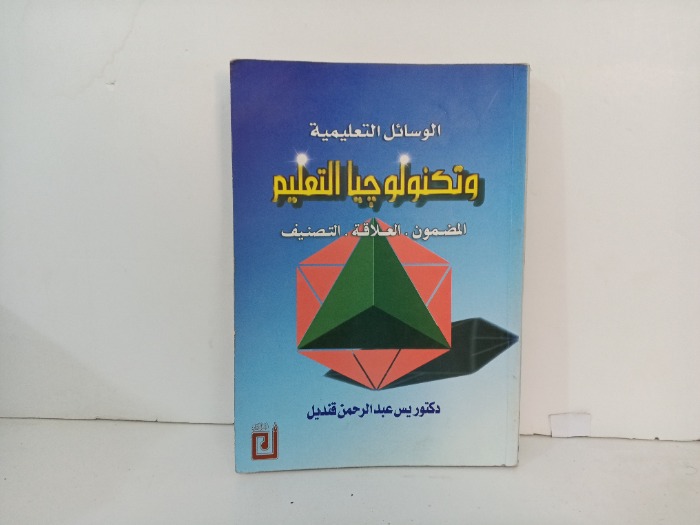 الوسائل التعليمية وتكنولوجيا التعليم 