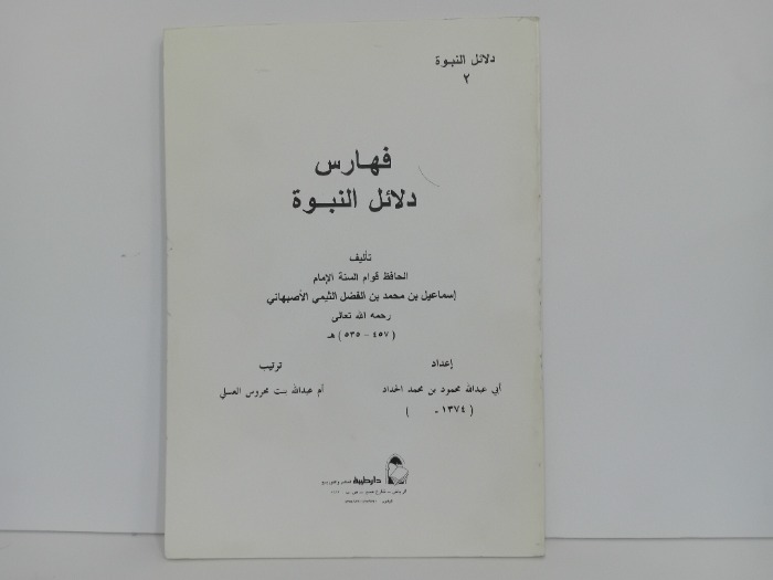 فهارس دلائل النبوة