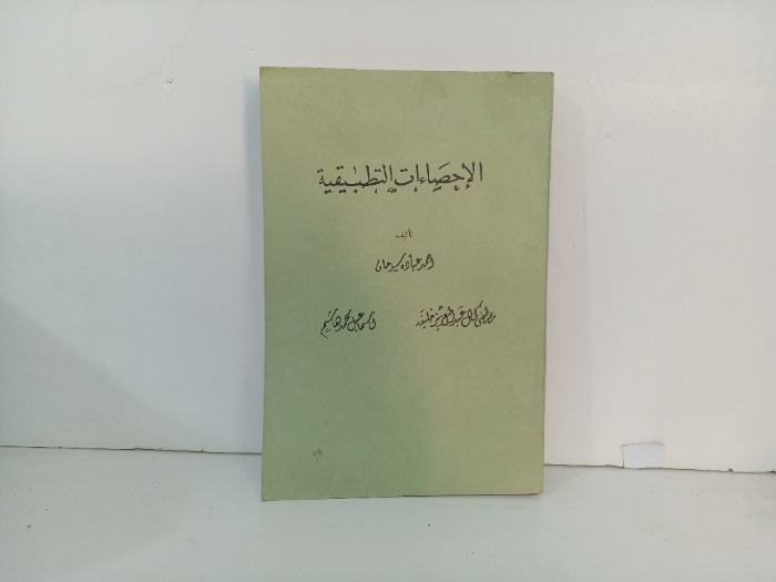 الاحصاءات التطبيقية 