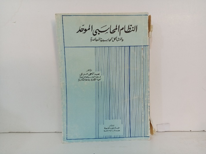 النظام المحاسبي الموحد 